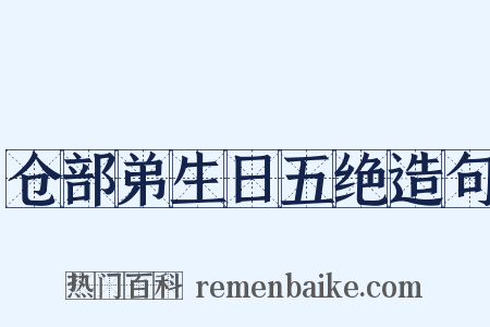 仓部弟生日五绝造句是什么意思的图片